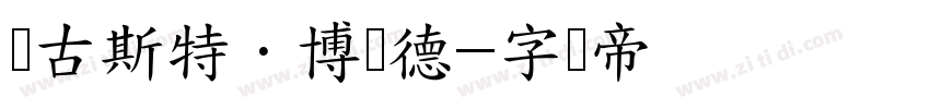 奥古斯特·博尔德字体转换