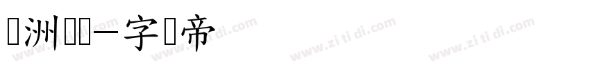 奥洲号码字体转换