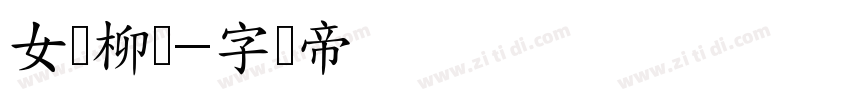女书柳叶字体转换