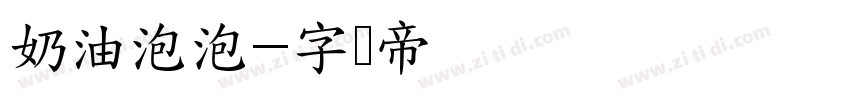 奶油泡泡字体转换