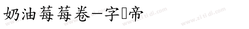 奶油莓莓卷字体转换