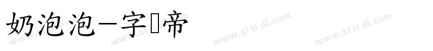 奶泡泡字体转换