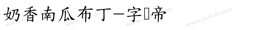 奶香南瓜布丁字体转换