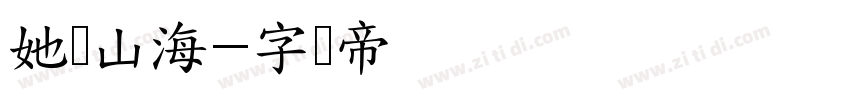 她屿山海字体转换