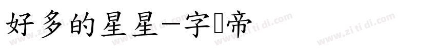 好多的星星字体转换