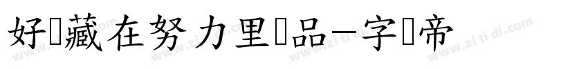 好运藏在努力里样品字体转换