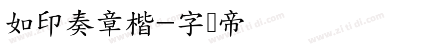 如印奏章楷字体转换