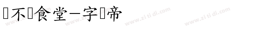 妈不担食堂字体转换