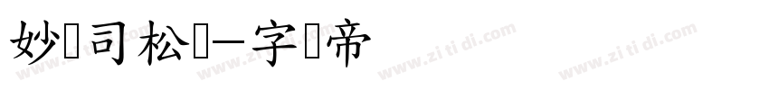 妙笔司松体字体转换