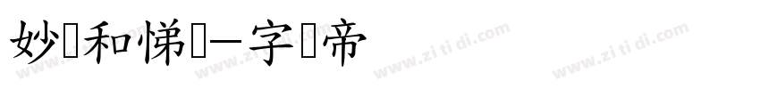 妙笔和悌体字体转换