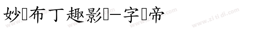 妙笔布丁趣影体字体转换