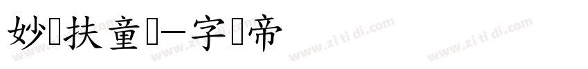 妙笔扶童体字体转换