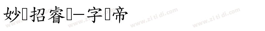 妙笔招睿体字体转换
