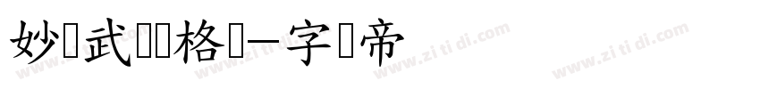 妙笔武侠灵格体字体转换