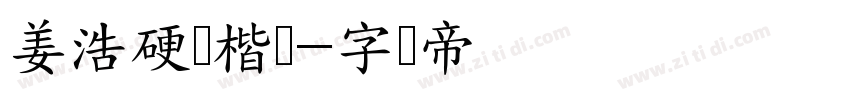 姜浩硬笔楷书字体转换