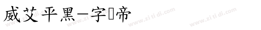 威艾平黑字体转换