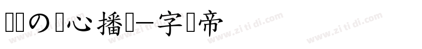 娴崽の爱心播报字体转换