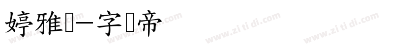 婷雅体字体转换