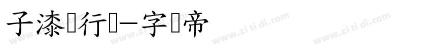 子漆飒行体字体转换