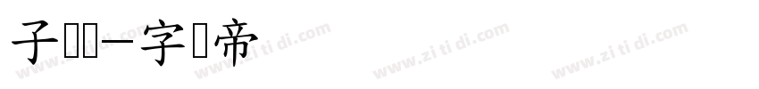子轩体字体转换