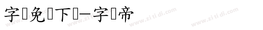 字体免费下载字体转换