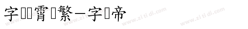 字侠灵霄简繁字体转换