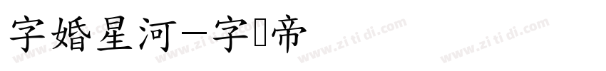 字婚星河字体转换