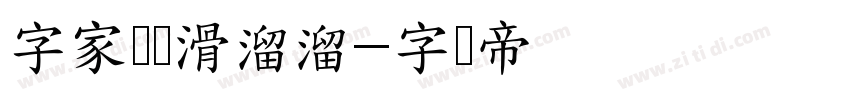 字家圆润滑溜溜字体转换