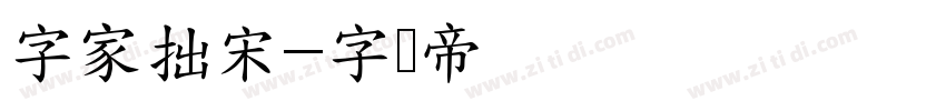 字家拙宋字体转换