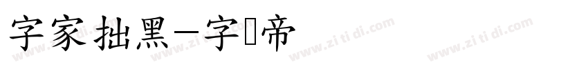 字家拙黑字体转换