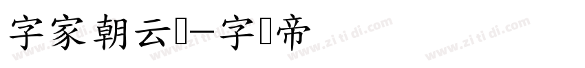 字家朝云隶字体转换