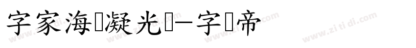 字家海灯凝光体字体转换