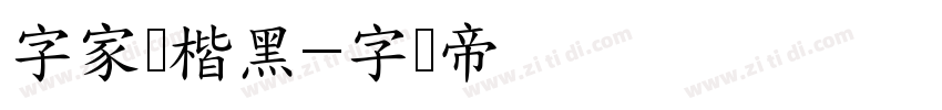 字家润楷黑字体转换