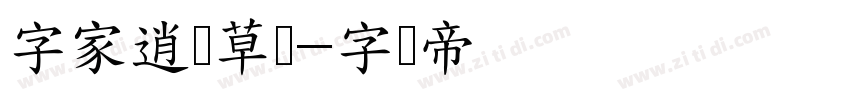 字家逍遥草书字体转换