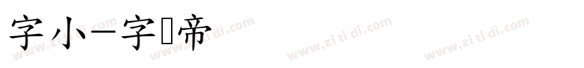 字小字体转换