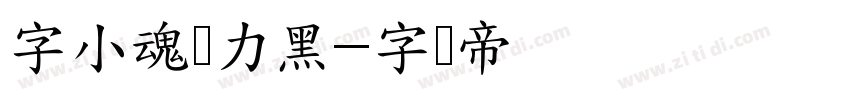 字小魂启力黑字体转换