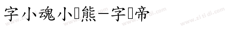 字小魂小浣熊字体转换