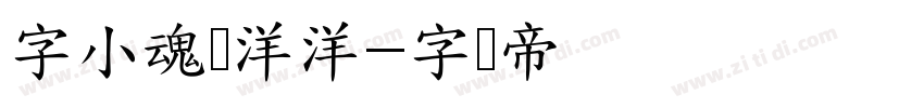 字小魂懒洋洋字体转换