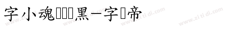 字小魂无双隶黑字体转换