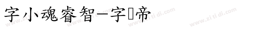 字小魂睿智字体转换