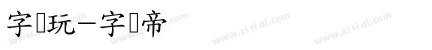 字帮玩字体转换