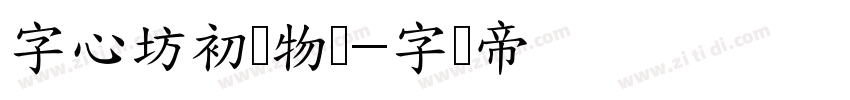 字心坊初恋物语字体转换