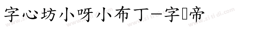 字心坊小呀小布丁字体转换