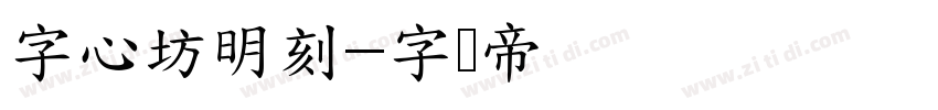 字心坊明刻字体转换