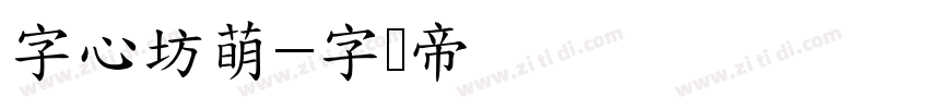 字心坊萌字体转换