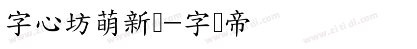 字心坊萌新体字体转换