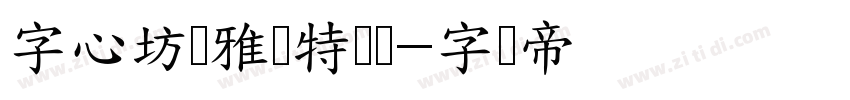 字心坊诗雅体特细体字体转换