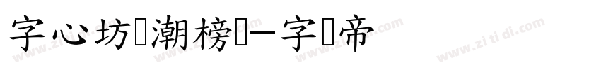 字心坊鸿潮榜书字体转换