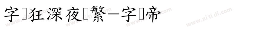 字恋狂深夜简繁字体转换