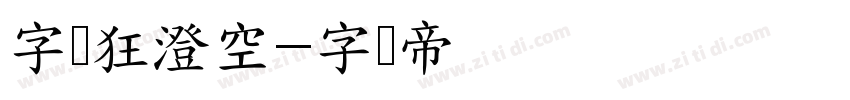 字恋狂澄空字体转换